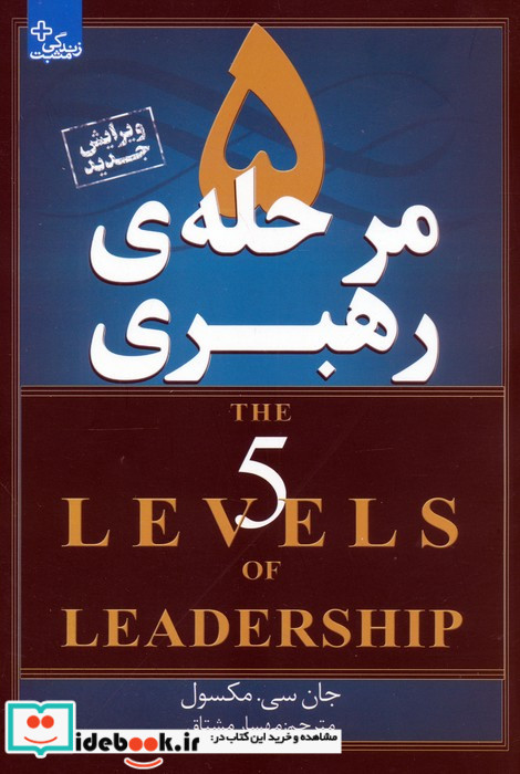 5 مرحله ی رهبری