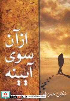 از آن سوی آیینه