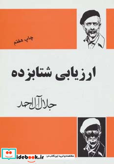 ارزیابی شتابزده