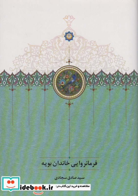 فرمانروایی خاندان بویه