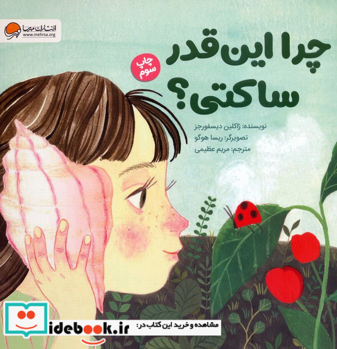چرا این قدر ساکتی؟