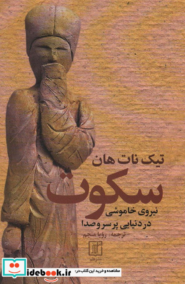 سکوت نشر علم