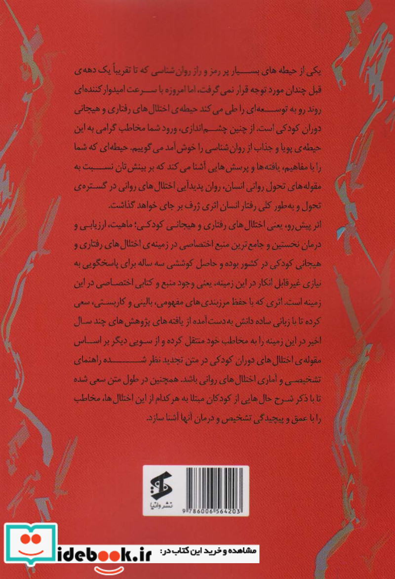 اختلال های رفتاری و هیجانی کودکی
