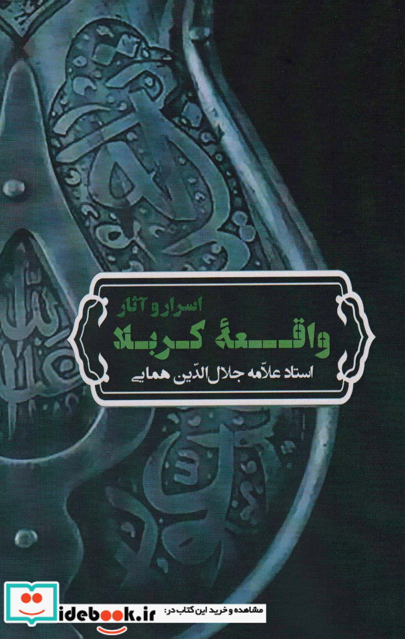 اسرار و آثار واقعه کربلا