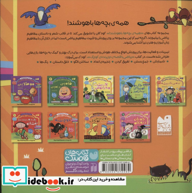 دو پرنده کوچک از آموزش ریاضی با قصه 8