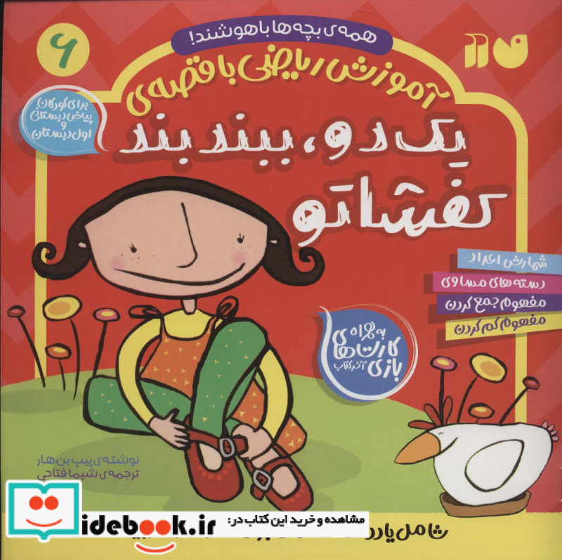 یک دو ببند بند کفشاتو از آموزش ریاضی با قصه 6