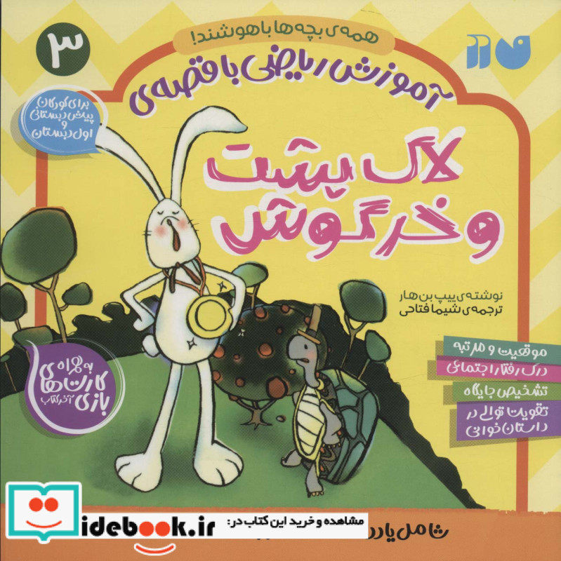 لاک پشت و خرگوش از آموزش ریاضی با قصه 3