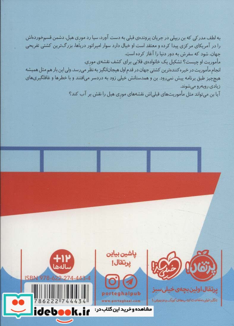 مدرسه جاسوسی 9 ماموریت دریایی نشر پرتقال