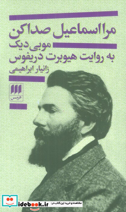 مرا اسماعیل صدا کن