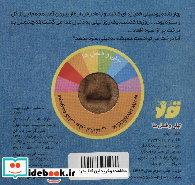 انگشتی تپلی و فصل‌ها