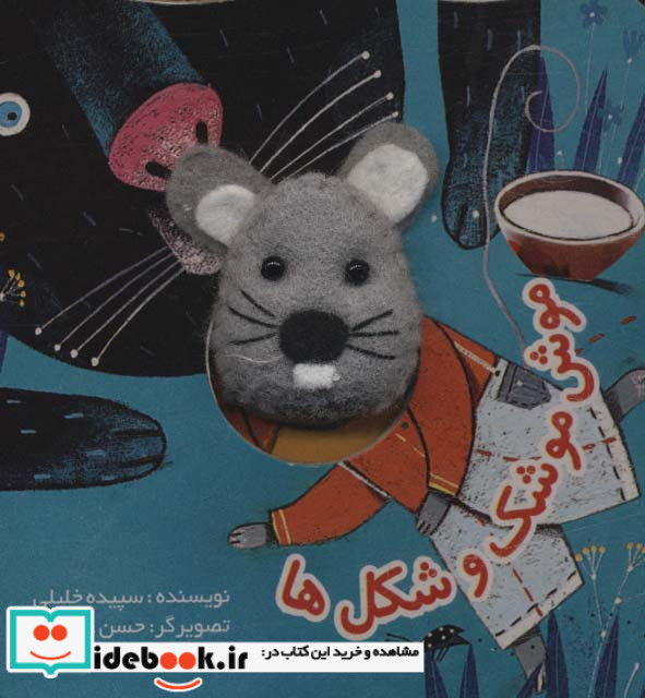 انگشتی موش موشک و شکل‌ها