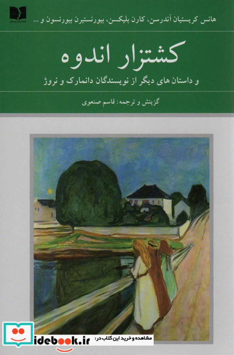 کشتزار اندوه و داستان های دیگر از نویسندگان دانمارک و نروژ