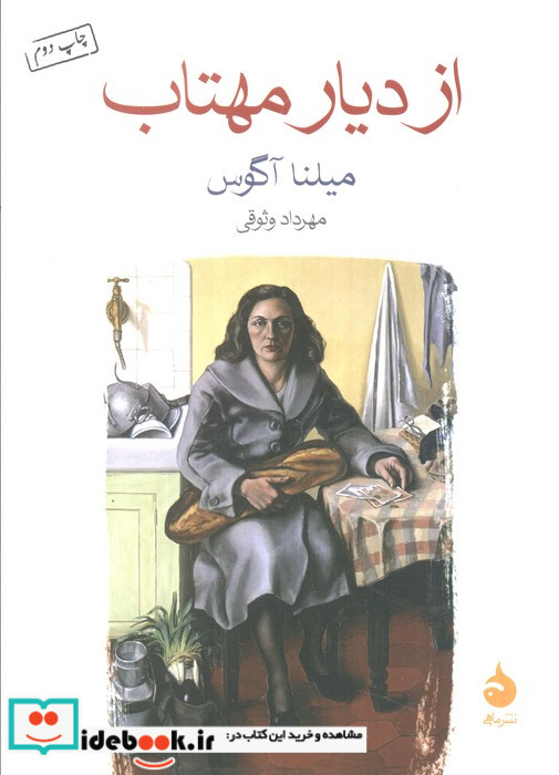 از دیار مهتاب