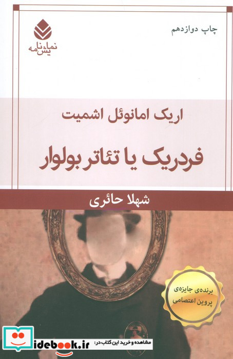 فردریک یا تئاتر بولوار