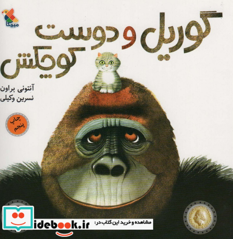 گوریل و دوست کوچکش قطع خشتی بزرگ