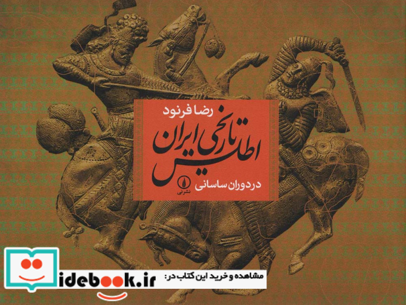 اطلس تاریخی ایران در دوران ساسانی