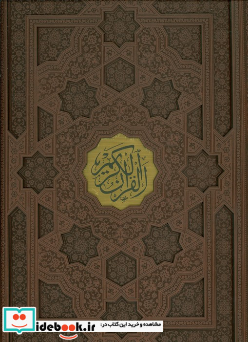 قرآن کریم نشر پیام عدالت قطع رحلی