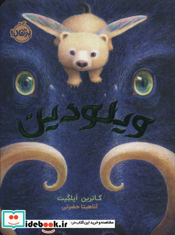 ویلودین نشر پرتقال