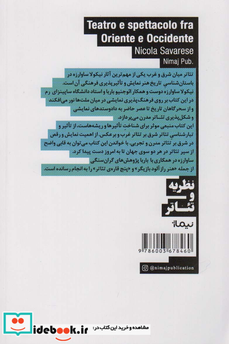تئاتر میان شرق و غرب نیماژ