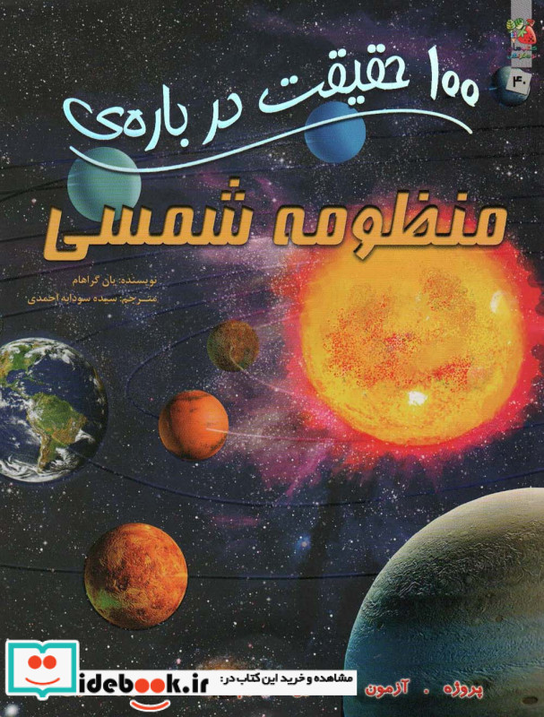 100 حقیقت درباره منظومه شمسی سایه گستر
