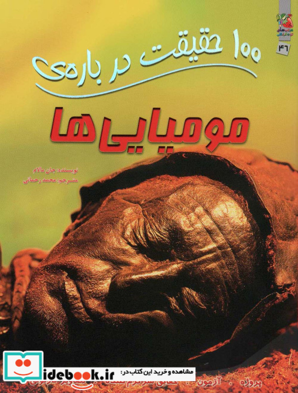 100 حقیقت درباره مومیایی ها سایه گستر