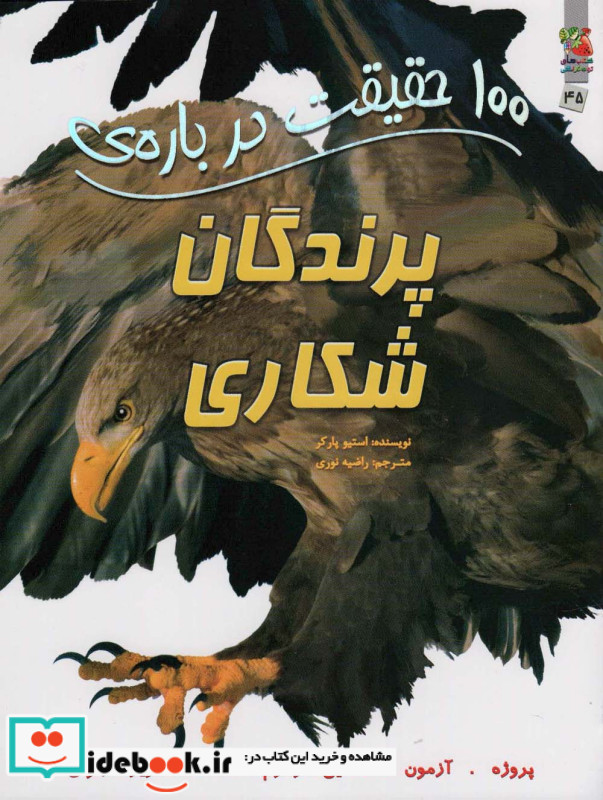 100 حقیقت درباره پرندگان شکاری سایه گستر