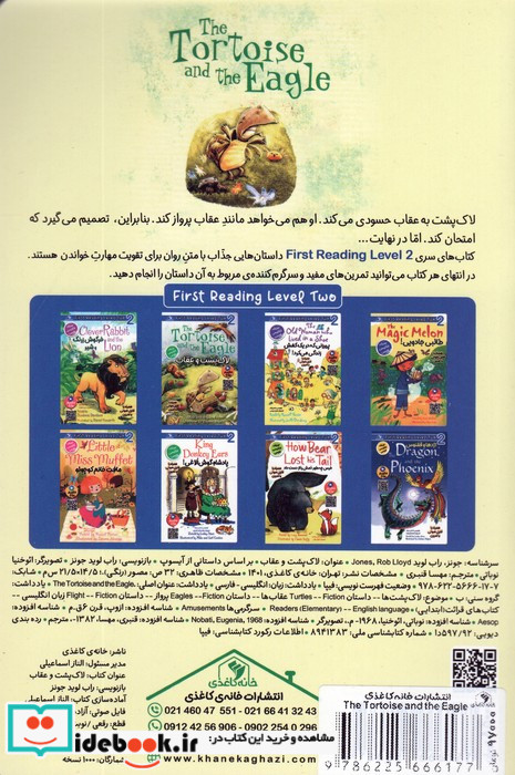 لاک پشت و عقاب دوزبانه خانه کاغذی