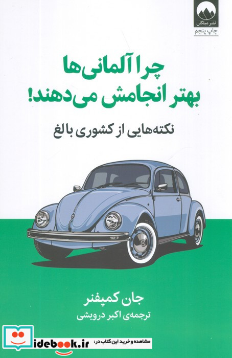 چرا آلمانی ها بهتر انجامش بده میلکان