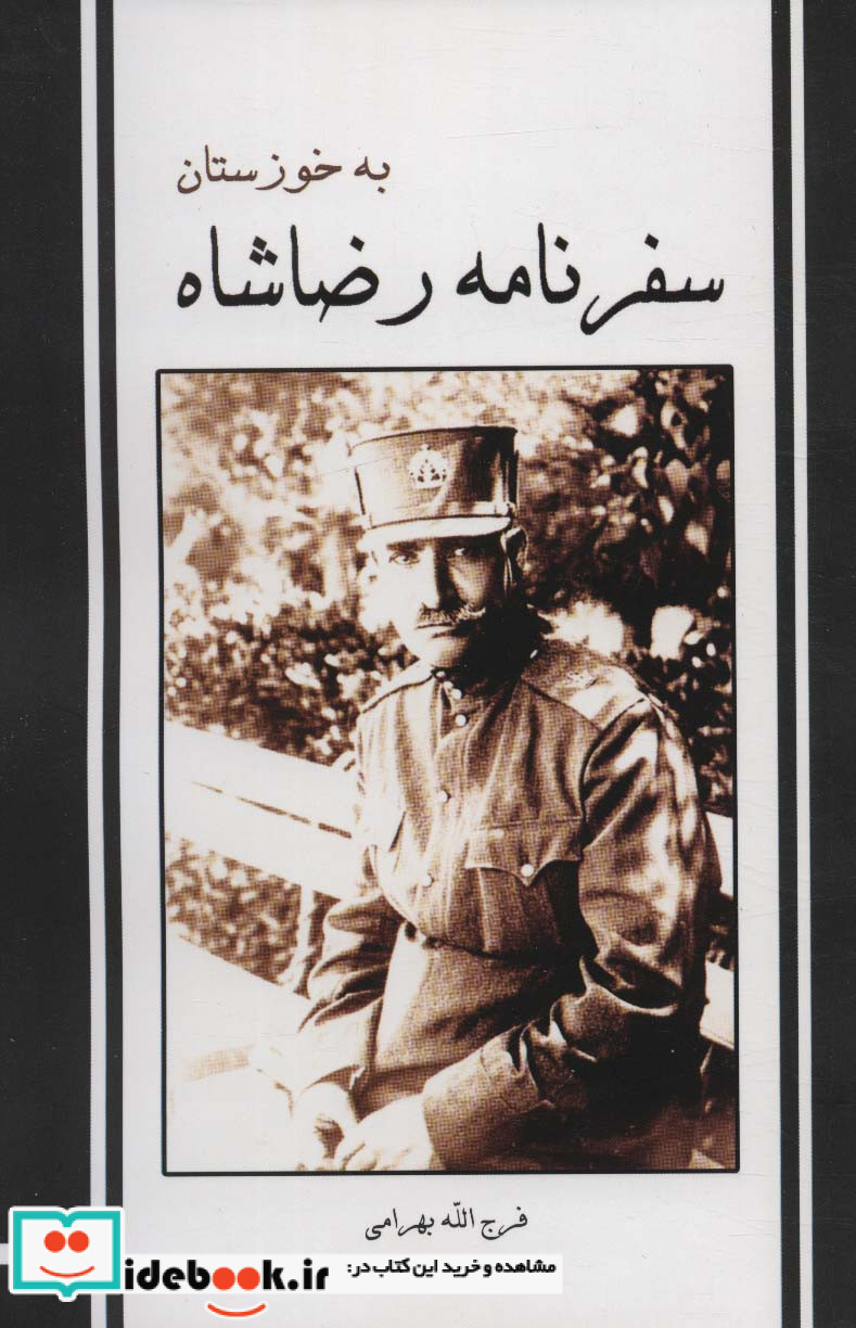 سفرنامه رضاشاه به خوزستان