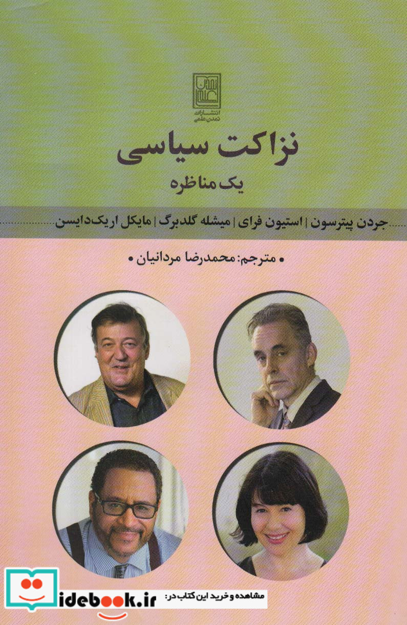 نزاکت سیاسی یک مناظره