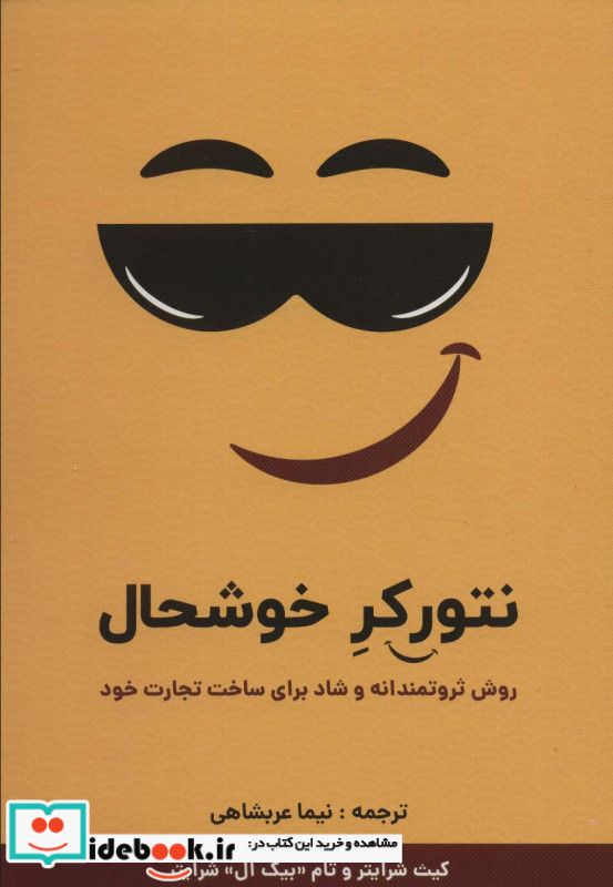 نتورکر خوشحال روش ثروتمندانه و شاد برای ساخت تجارت خود