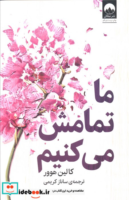ما تمامش می کنیم نشر میلکان