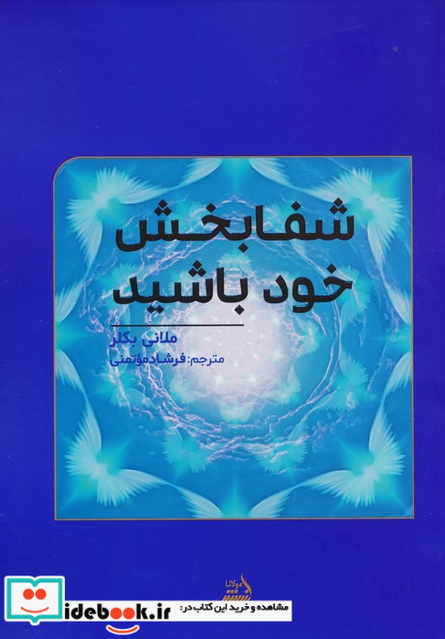 شفابخش خود باشید مولانا