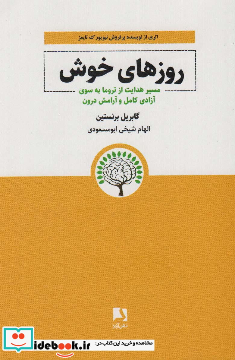 کتاب روزهای خوش مسیر هدایت از تروما به سوی آزادی کامل و آرامش درون
