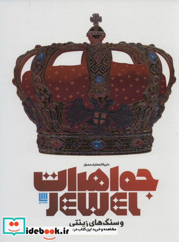 کتاب دایره المعارف مصور جواهرات