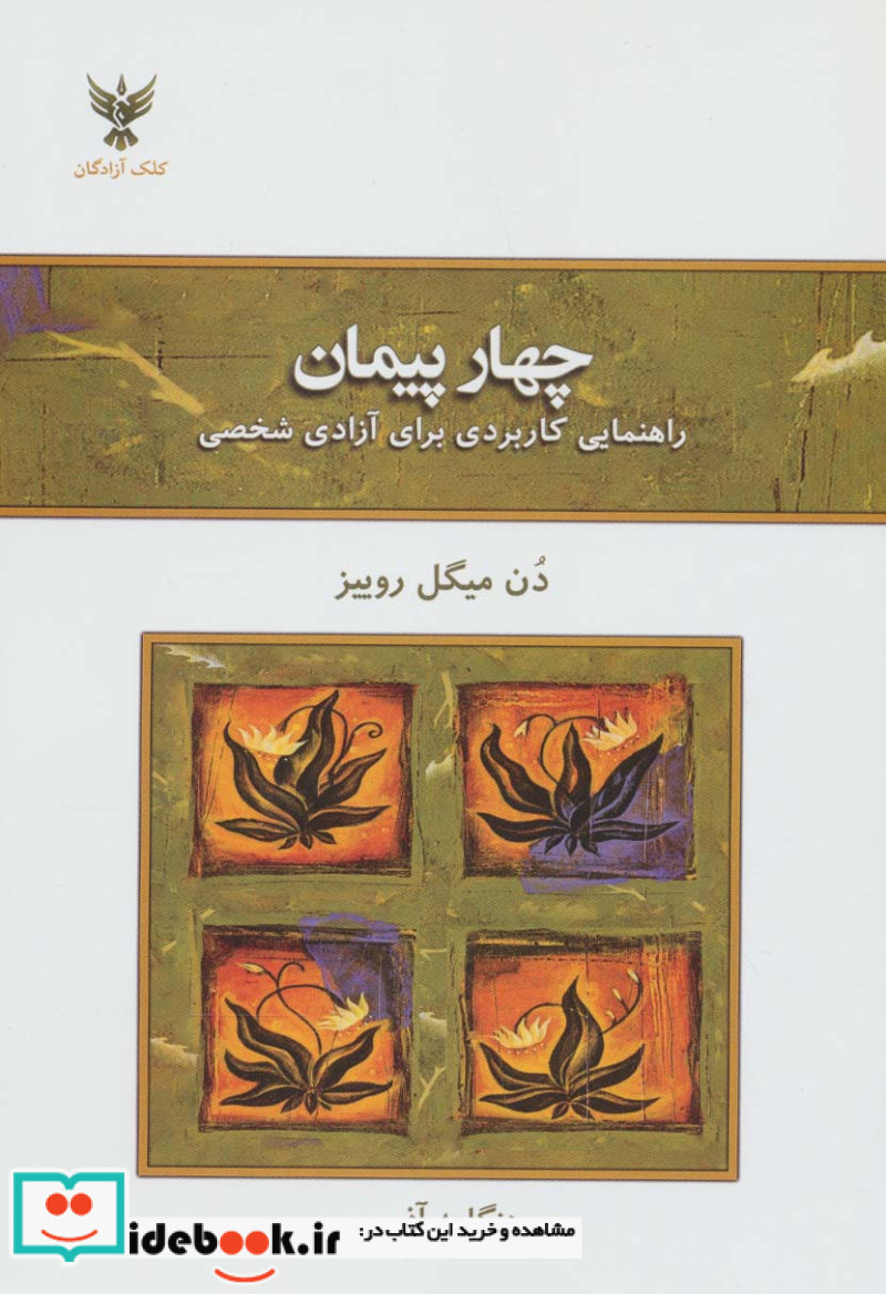 کتاب چهار پیمان راهنمایی کاربردی برای آزادی شخصی