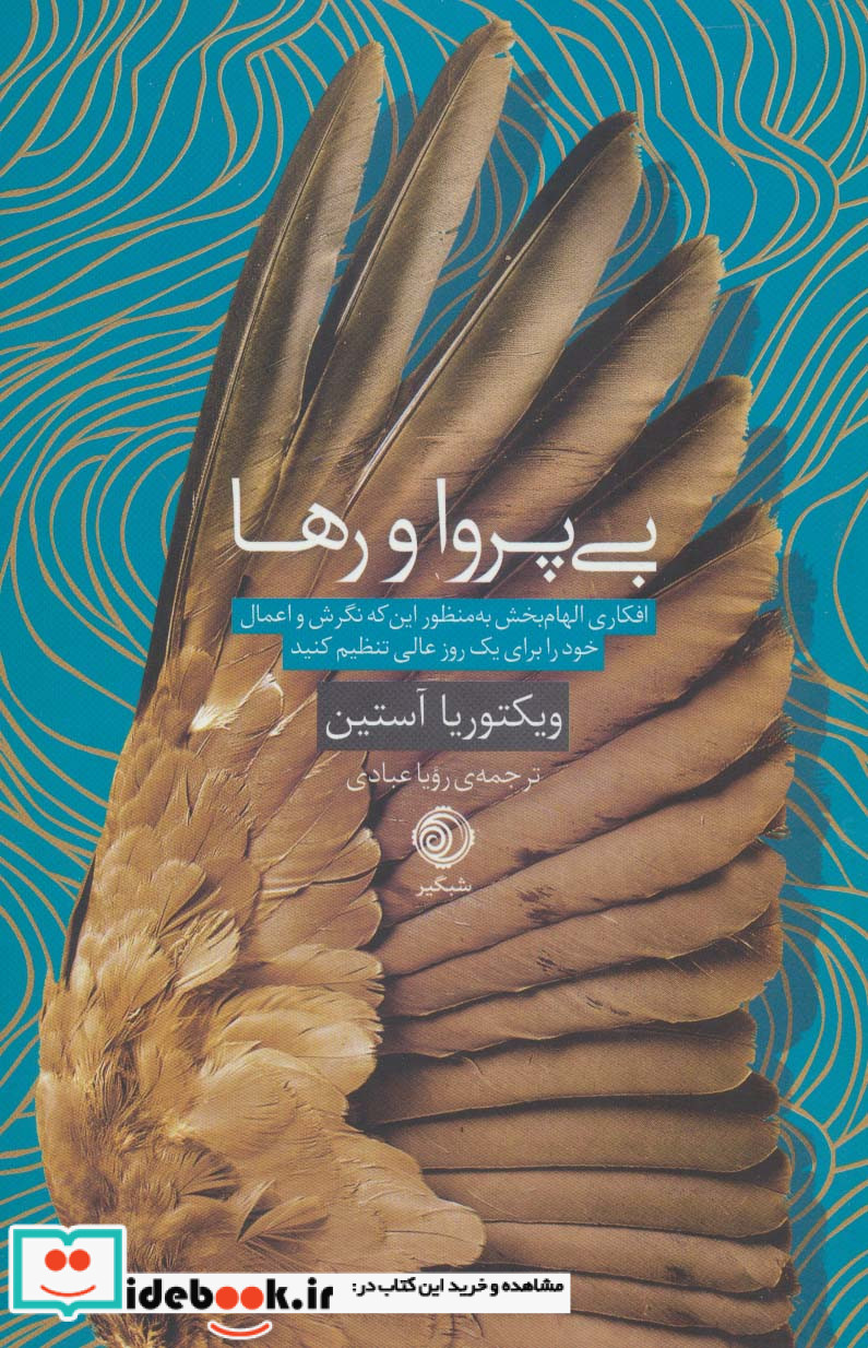 کتاب بی پروا و رها