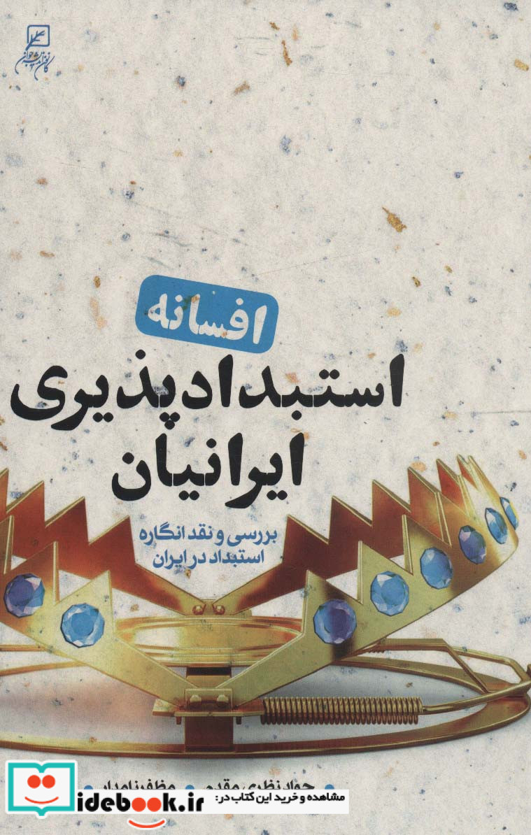 کتاب افسانه استبدادپذیری ایرانیان بررسی و نقد انگاره استبداد در ایران