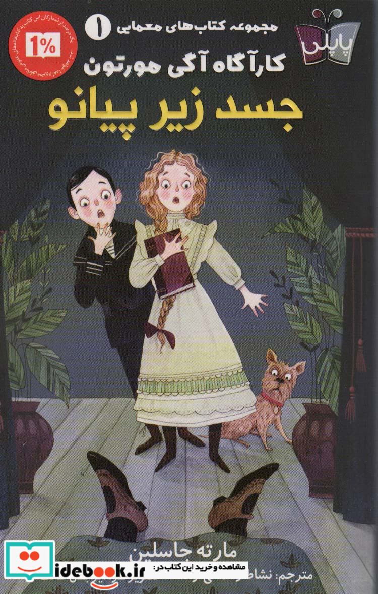 کار آگاه آگی مورتون 1 جسد زیر پیانو پاپلی