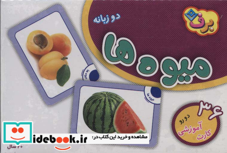 فلش کارت میوه ها 36 کارت آموزشی ، 2زبانه،باجعبه