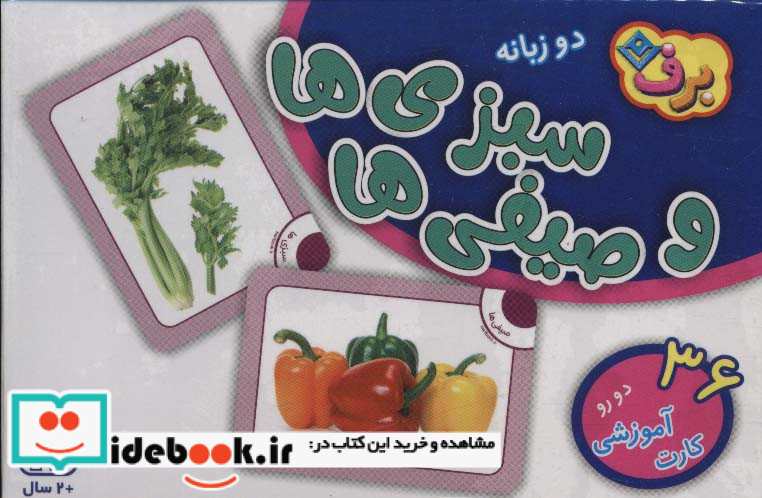 فلش کارت سبزی ها و صیفی ها 36 کارت آموزشی ، 2زبانه،باجعبه