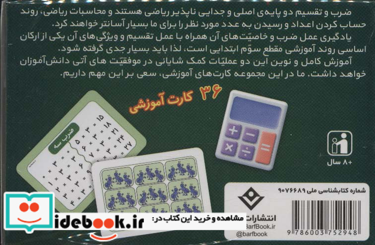 فلش کارت ضرب و تقسیم 36 کارت آموزشی ، 2زبانه،باجعبه