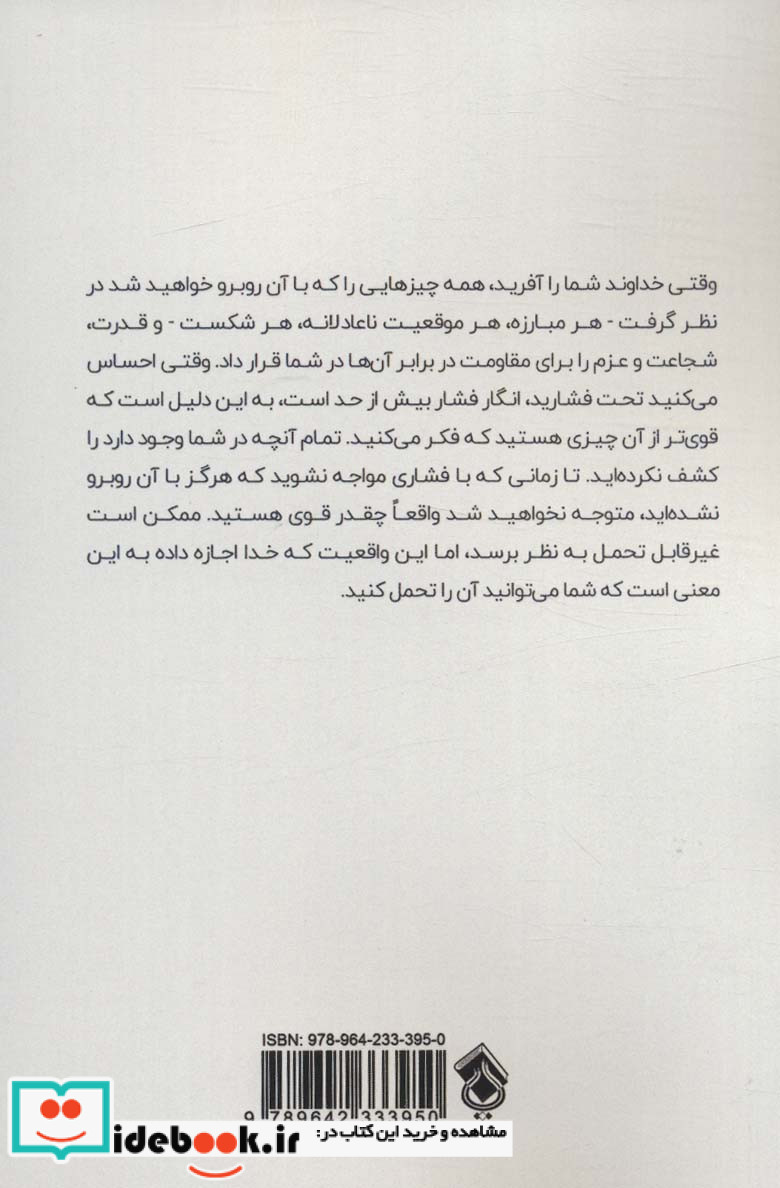 کتاب تو قوی تر از آن چیزی هستی که فکرش را میکنی