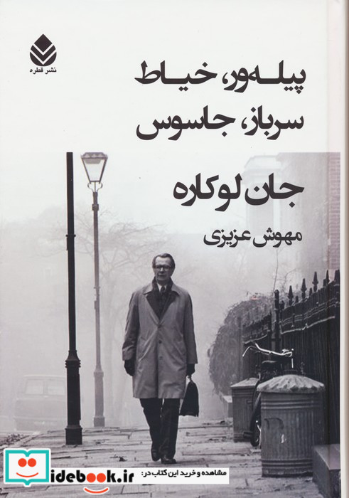 کتاب پیله ور خیاط سرباز جاسوس