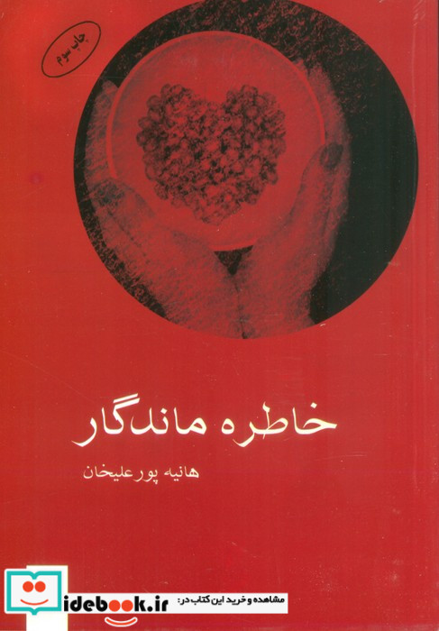 کتاب خاطره ماندگار
