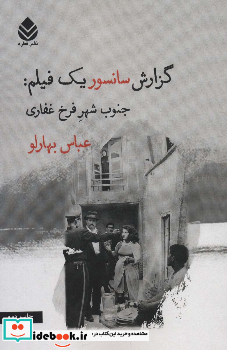 گزارش سانسور یک فیلمجنوب شهر فرخ غفاری