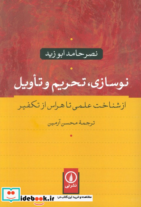 کتاب نوسازی تحریم و تاویل