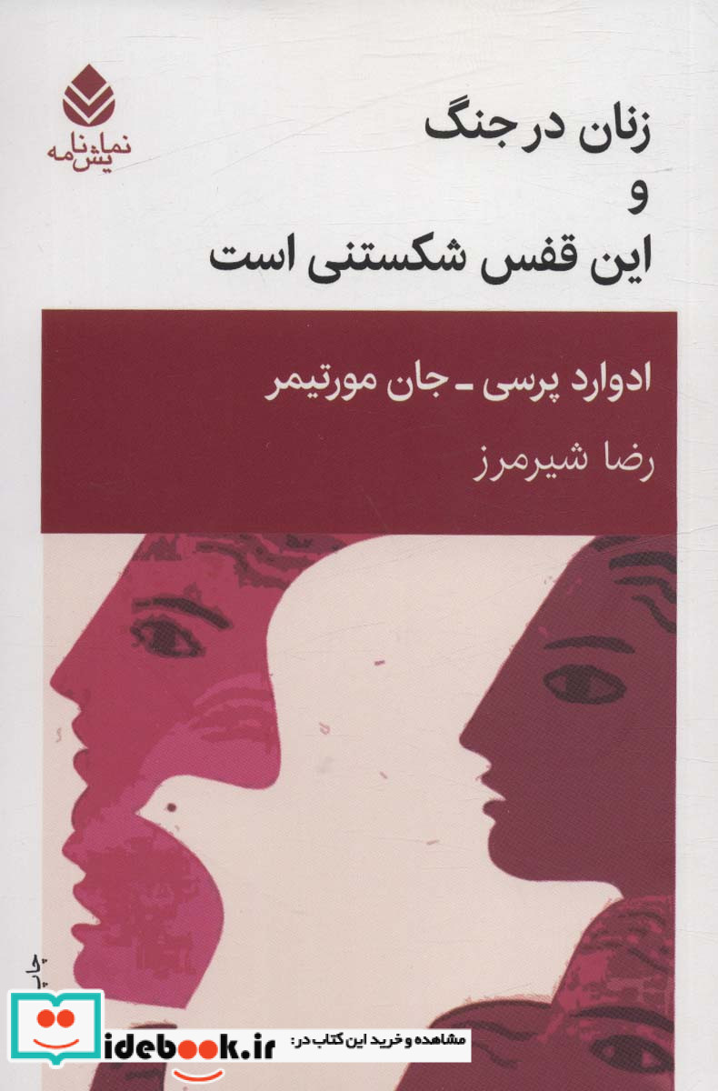 کتاب زنان در جنگ و این قفس شکستنی است