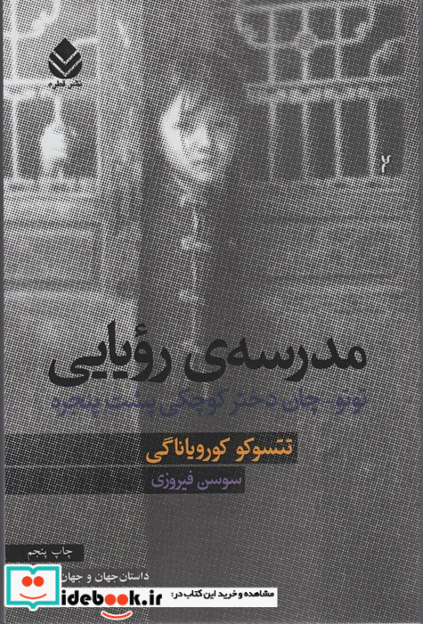 کتاب مدرسه ی رویایی توتو چان دختر کوچکی پشت پنجره