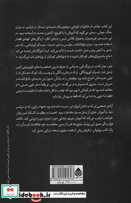 کتاب مدرسه ی رویایی توتو چان دختر کوچکی پشت پنجره